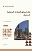 Cover of ebook on career growth: A guide for professionals - Arabic
