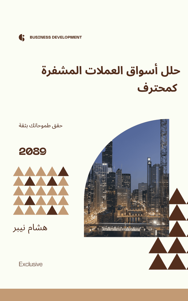 Cover of ebook on career growth: A guide for professionals - Arabic