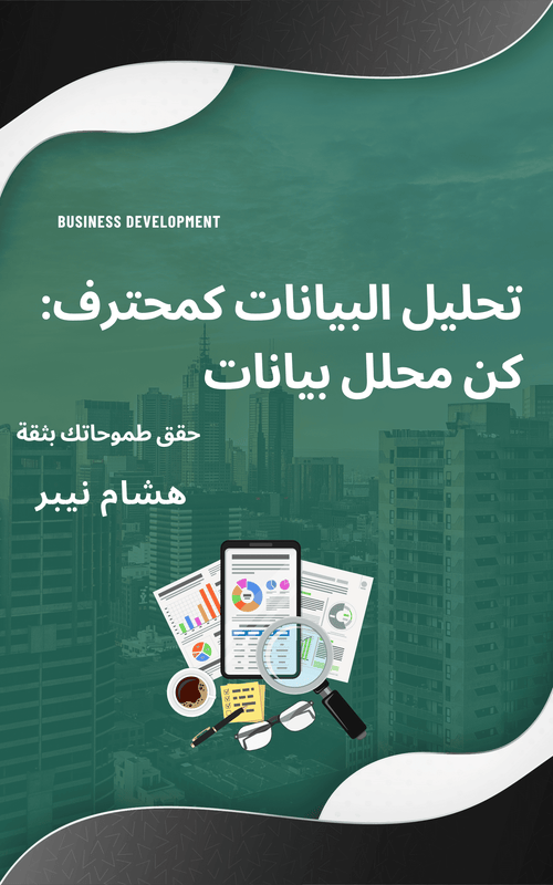 A data analyst examining graphs and data sets on a computer screen - Arabic