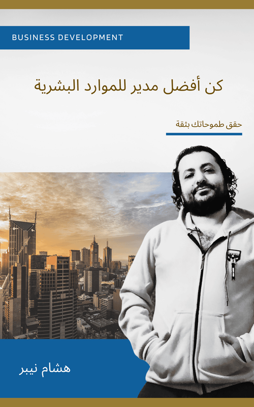 Ebook on career advancement: Unlocking your potential - Arabic
