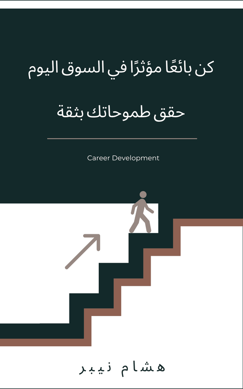 A sales professional confidently engaging with potential clients - Arabic