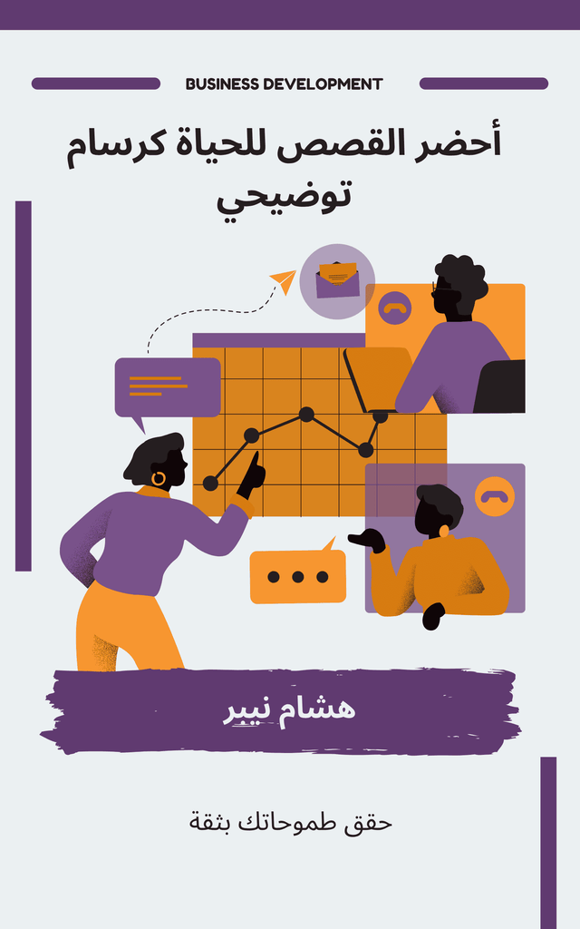 Cover of an ebook on career advancement techniques - Arabic