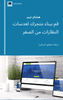 Ebook on Innovative Business Development Approaches - Arabic