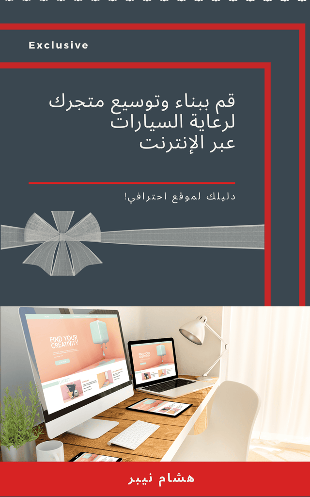 Creating a Website: Step-by-Step Visual Guide - Arabic