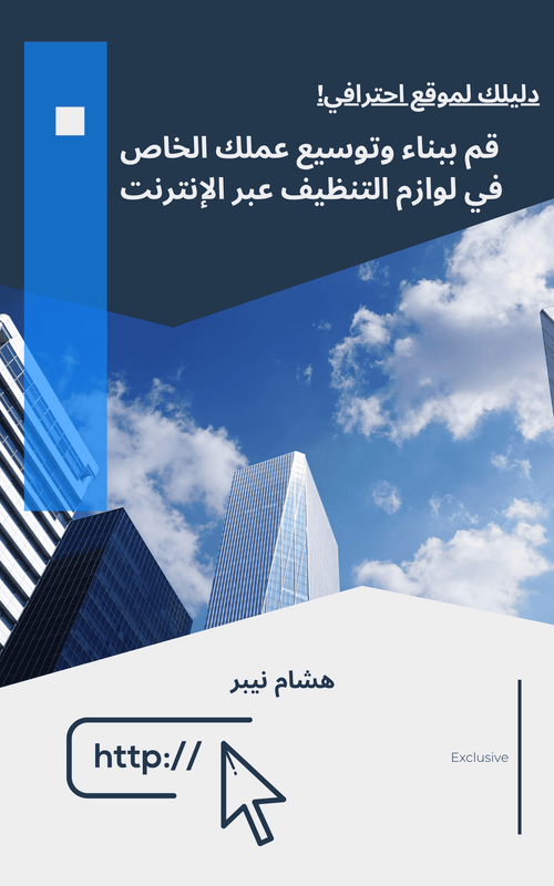 E-Commerce Strategy Blueprint: Mapping Your Success - Arabic