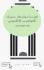 WordPress E-Commerce: Marketing Your Online Store - Arabic