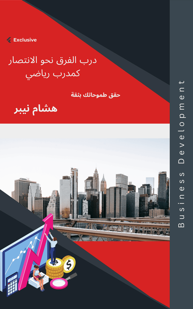 Effective business development practices for growth - Arabic