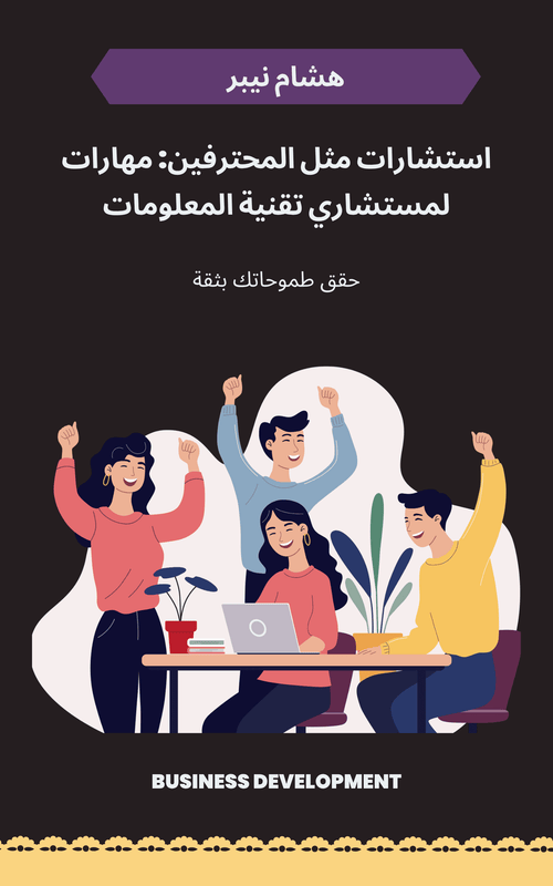 An IT consultant engaged in a discussion with a client over technical solutions - Arabic