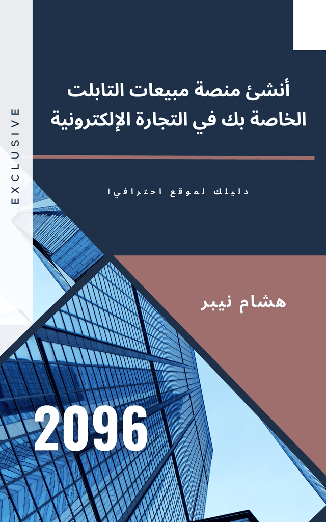 E-Commerce Strategy: Understanding Your Market - Arabic