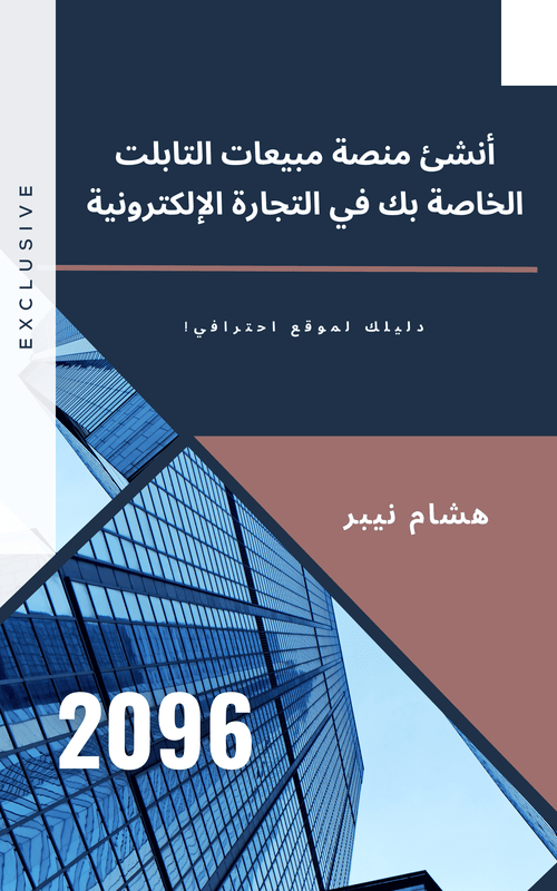 E-Commerce Strategy: Understanding Your Market - Arabic