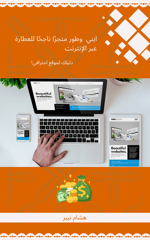 A holistic online shop showcasing herbal products for wellness - Arabic