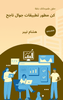 A mobile app developer coding and designing user-friendly applications - Arabic