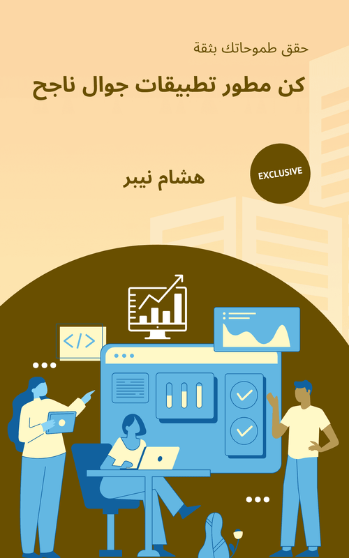 Ebook on career advancement: Key chapters and topics - Arabic