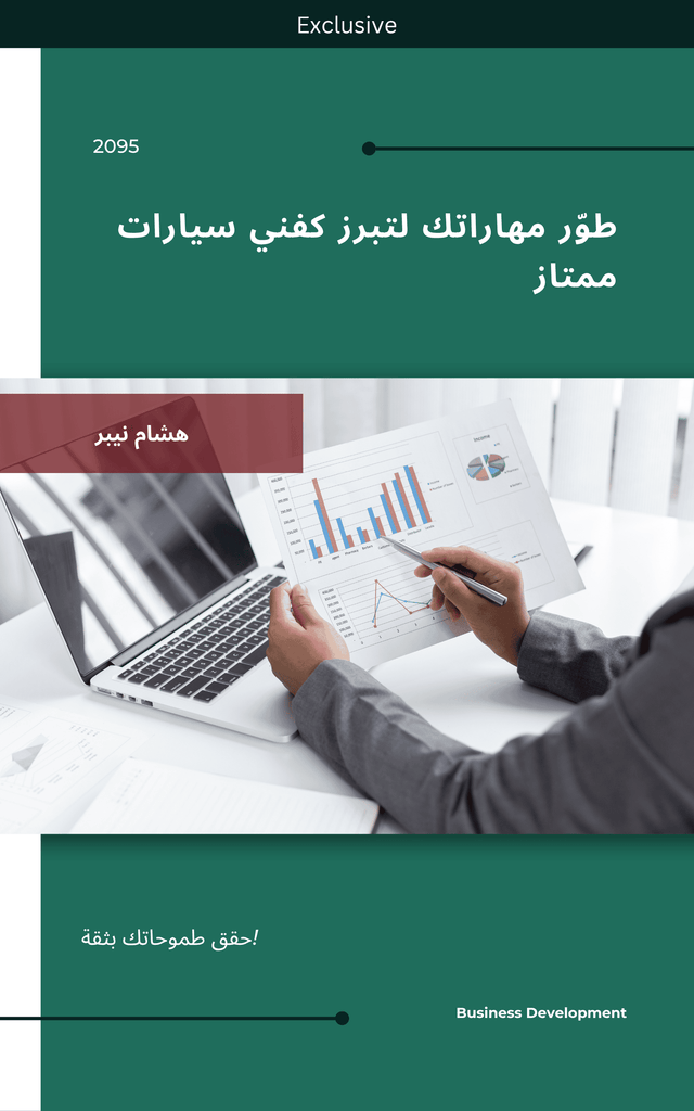 Cover of ebook on career advancement for professionals - Arabic