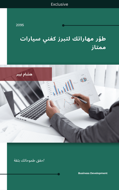 Cover of ebook on career advancement for professionals - Arabic
