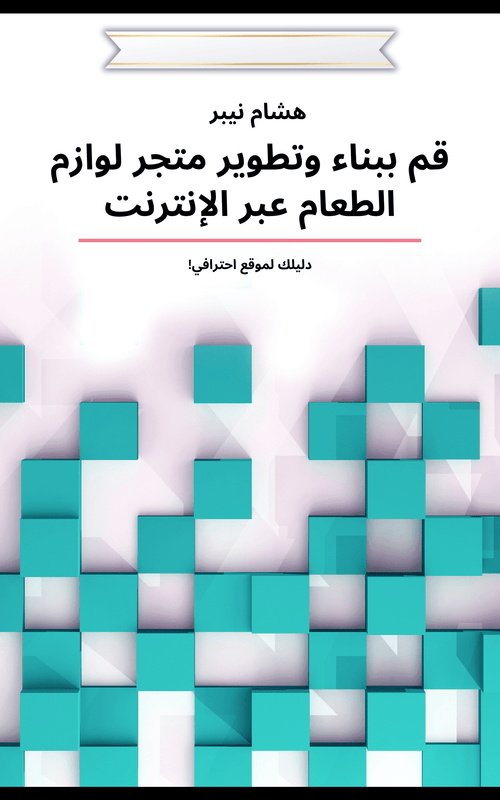 E-Commerce Strategy Workbook: Driving Online Sales - Arabic