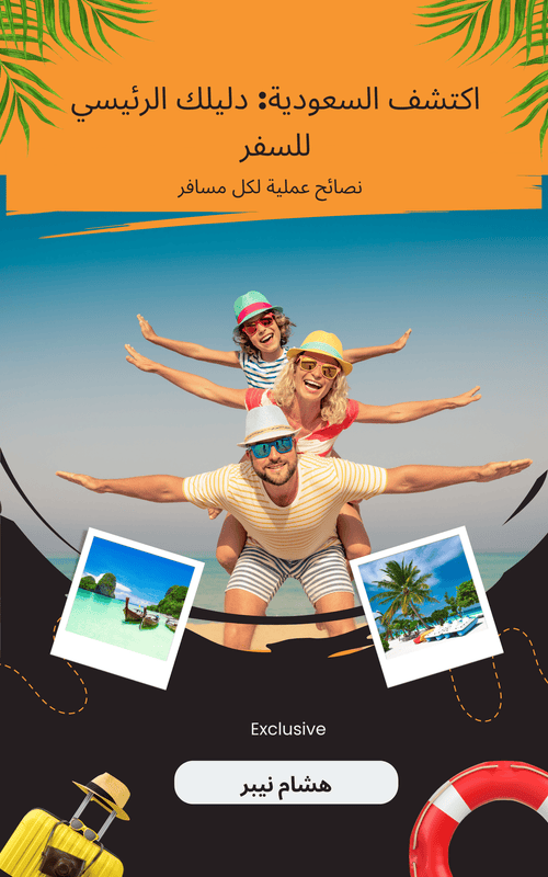 A comprehensive travel reference showcasing Saudi Arabia’s unique attractions - Arabic