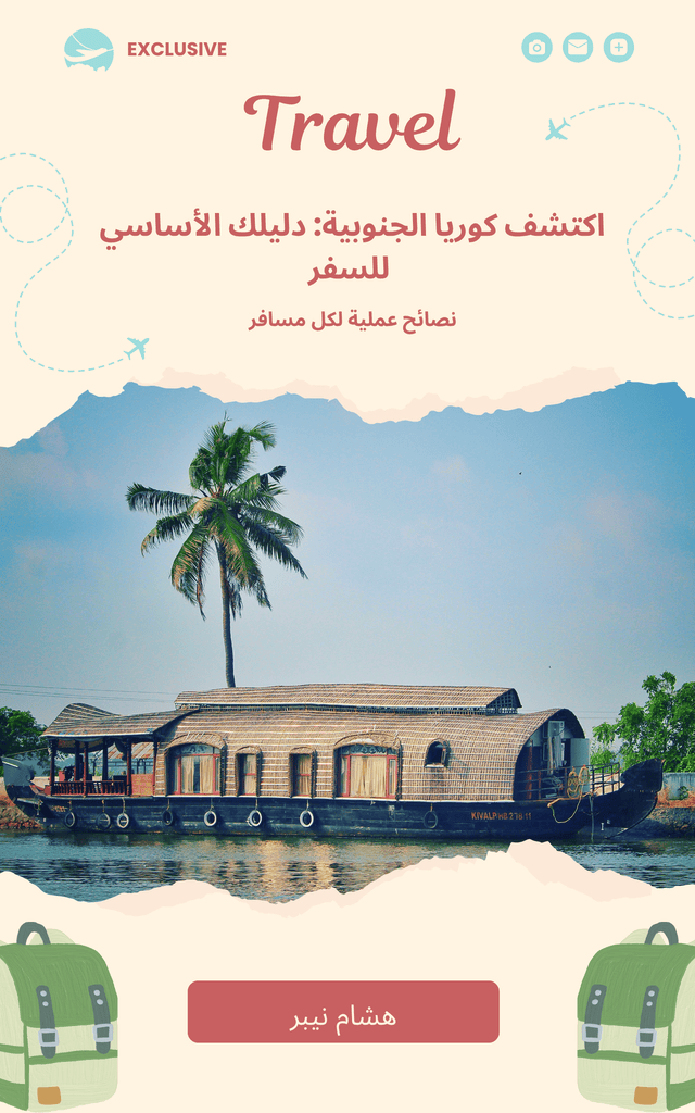 An engaging overview of South Korea's vibrant culture and travel destinations - Arabic