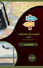 A complete travel handbook featuring Turkey’s rich cultural heritage and attractions - Arabic