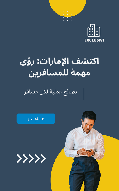 Key travel insights featuring the UAE’s modern attractions and cultural experiences - Arabic