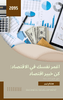 An economist studying financial reports and economic forecasts - Arabic