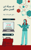 Personal branding for job seekers: Social media presence - Arabic