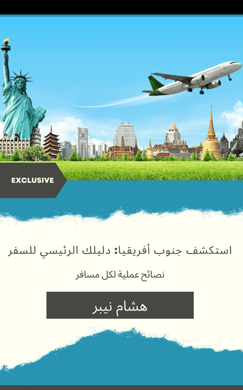 A travel resource featuring the diverse beauty and attractions of South Africa - Arabic