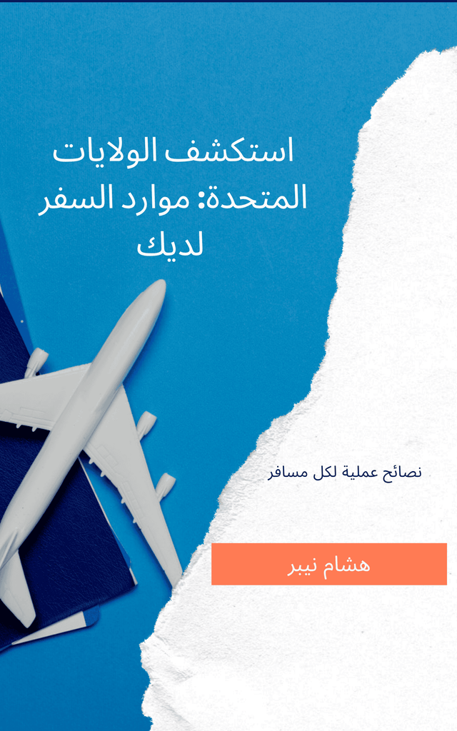Pre-travel research tools: Planning your next adventure - Arabic