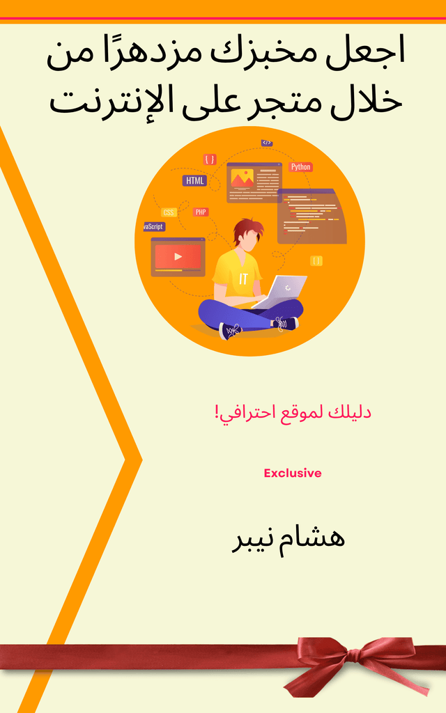 A tempting array of baked goods showcased on an attractive website - Arabic