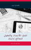Career transition strategies for changing industries - Arabic