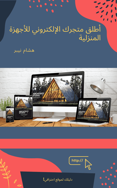 Ebook on Creating a Powerful Business Development Plan - Arabic