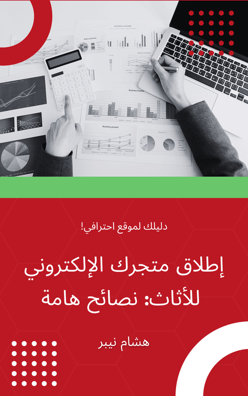 An online furniture store interface showcasing stylish home furnishings - Arabic