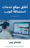 A web hosting services website showcasing plans and features - Arabic