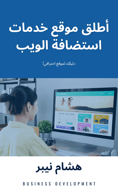 Business development strategies for thriving online enterprises - Arabic
