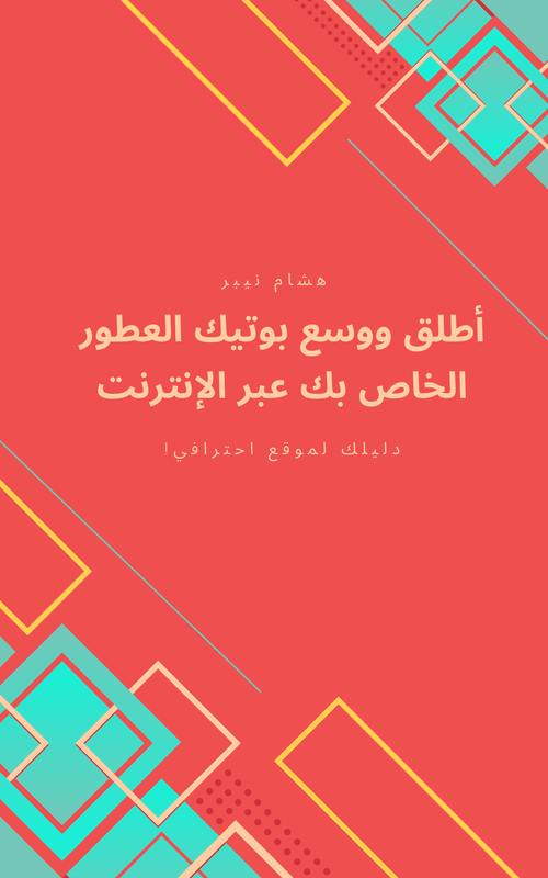 A luxurious online perfume boutique showcasing fragrances - Arabic