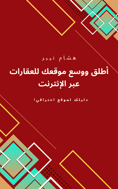 A successful real estate website interface displaying property listings - Arabic