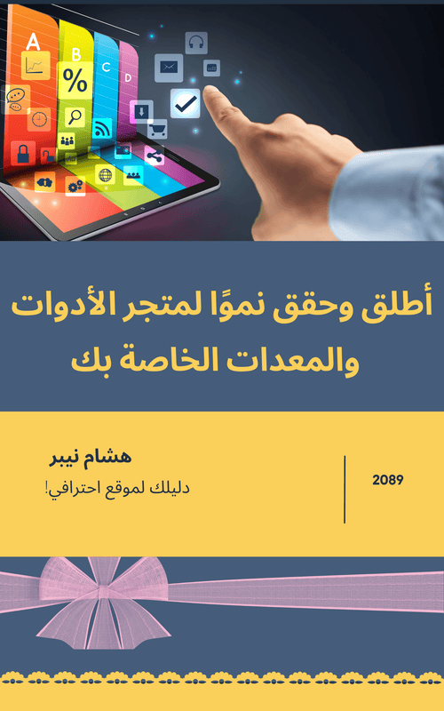 Build an Online Store: Essential Tools and Resources - Arabic