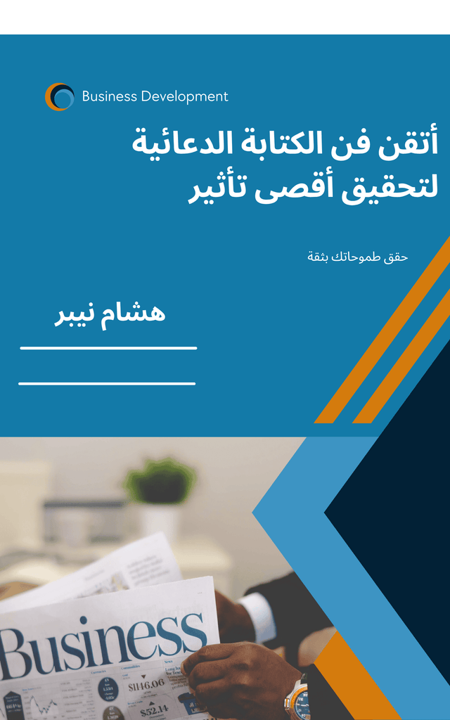 Networking for business success: Connecting with industry leaders - Arabic