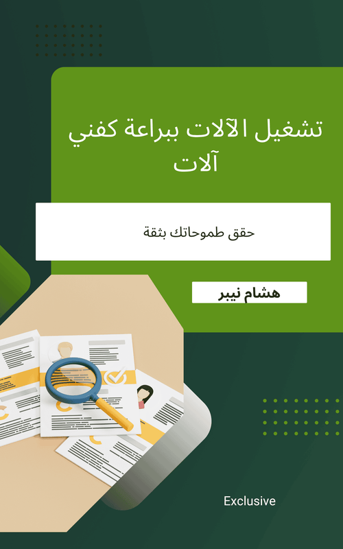Ebook highlights on career advancement benefits - Arabic