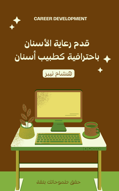 A compassionate dentist providing care to patients in a dental office - Arabic