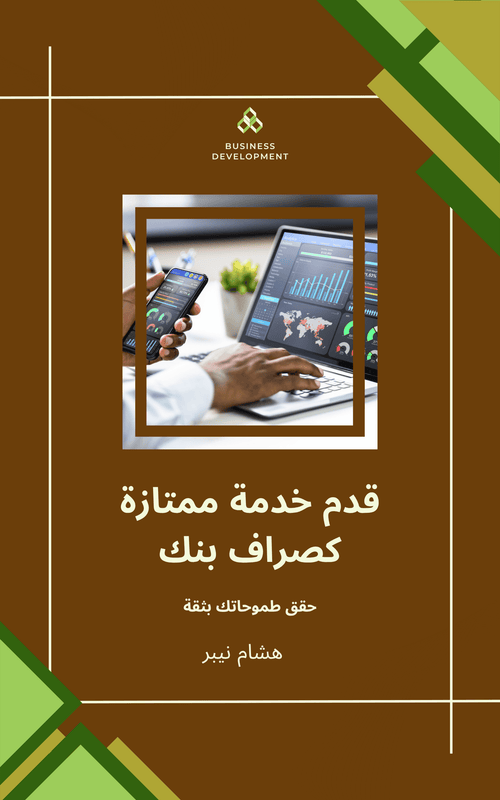 A bank teller assisting customers with transactions at a bank counter - Arabic