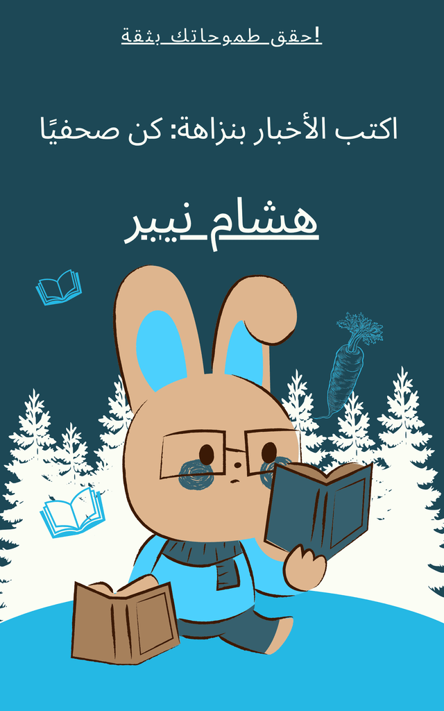 A journalist covering a news event with integrity and accuracy - Arabic