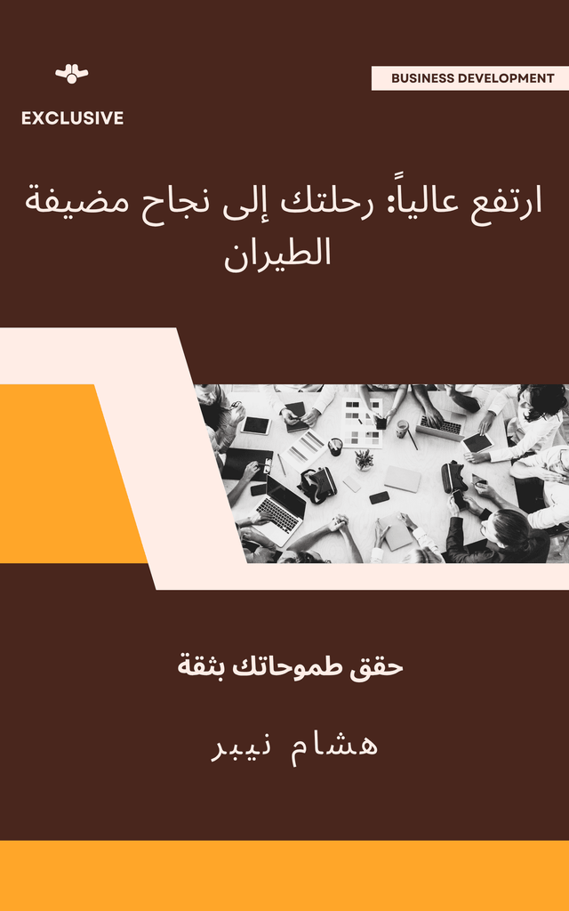 Business development tips: Frameworks for organizational growth - Arabic