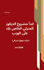 Business Development Guide: Essential Strategies for Growth - Arabic