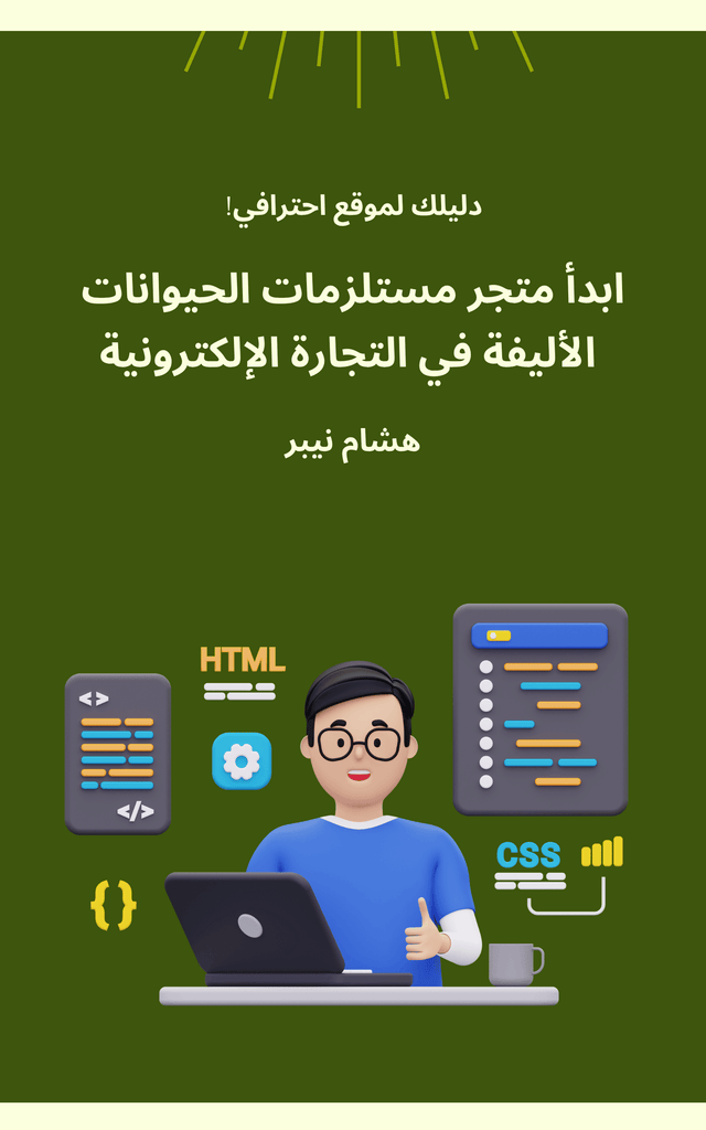 Ebook Cover for Successful Business Development Techniques - Arabic