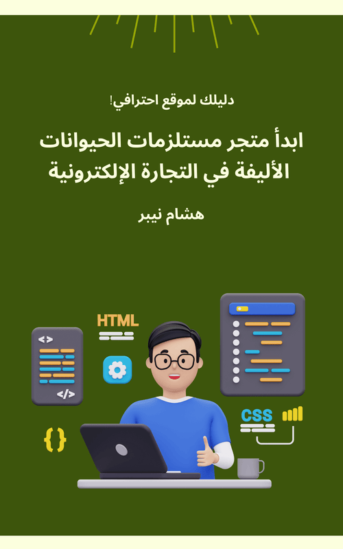 Ebook Cover for Successful Business Development Techniques - Arabic