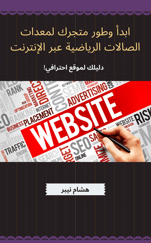 A dynamic gym equipment store interface with quality fitness products - Arabic