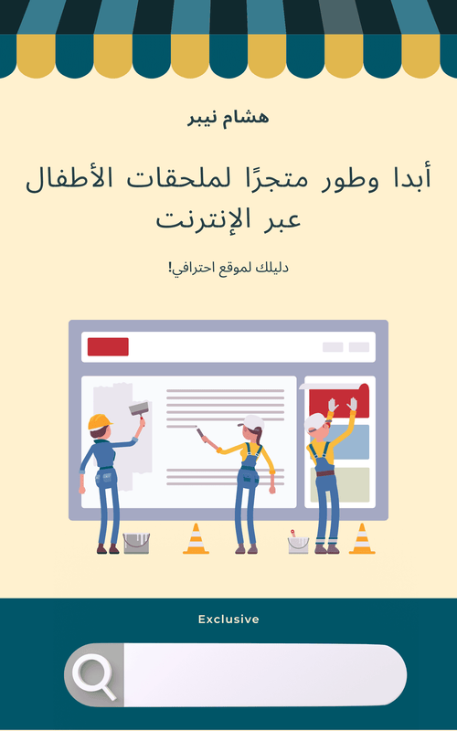 A playful online store featuring a variety of kids' accessories - Arabic