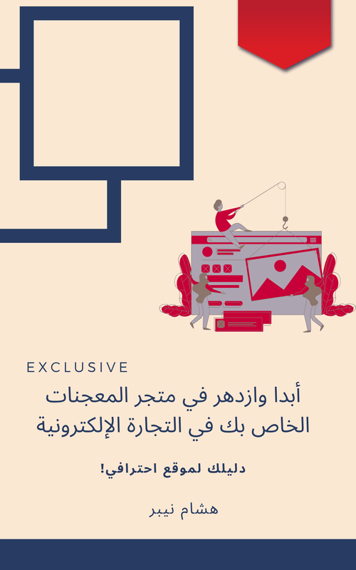 Online Sales Strategies for Small Businesses - Arabic
