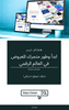 Business Development Checklist: Key Actions for Growth - Arabic